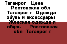 Таганрог › Цена ­ 5 000 - Ростовская обл., Таганрог г. Одежда, обувь и аксессуары » Женская одежда и обувь   . Ростовская обл.,Таганрог г.